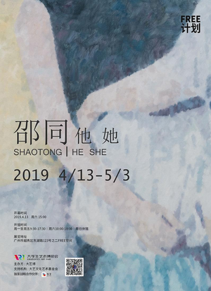 “他 她”邵同个展