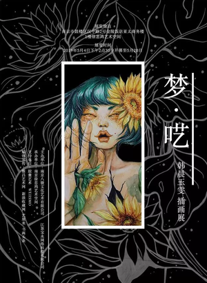“梦·呓”韩晨玉雯插画展