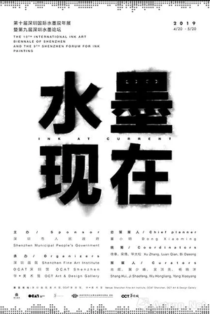 “第十届深圳国际水墨双年展”暨“第九届深圳水墨论坛”