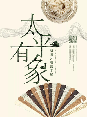 “太平有象”明清牙雕艺术展