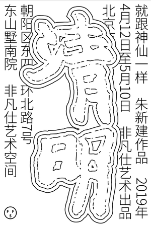 “清·明”朱新建个展