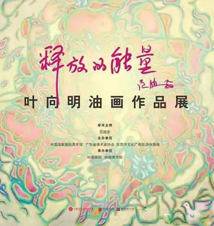“释放的能量”叶向明油画作品展