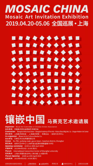 “镶嵌中国”马赛克艺术邀请展全国巡展-上海站