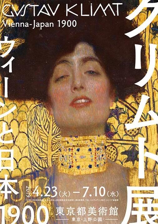 古斯塔夫·克林姆特：1900年代的维也纳和日本