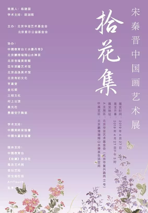 “拾花集”宋秦晋中国画艺术展