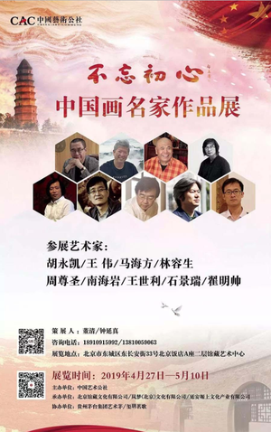 “不忘初心”中国画名家作品展