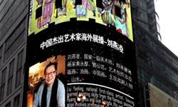 刘燕凌作品昨日在美国曼哈顿时代广场大屏滚播，弘扬中华经典！