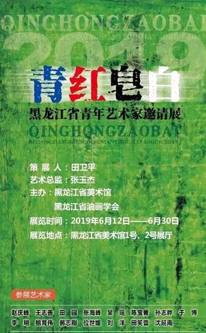 “2019青红皂白”黑龙江省青年艺术家邀请展