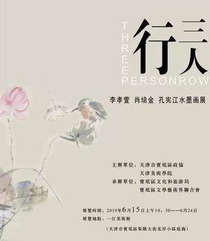 “三人行”李孝萱 肖培金 孔宪江水墨画展