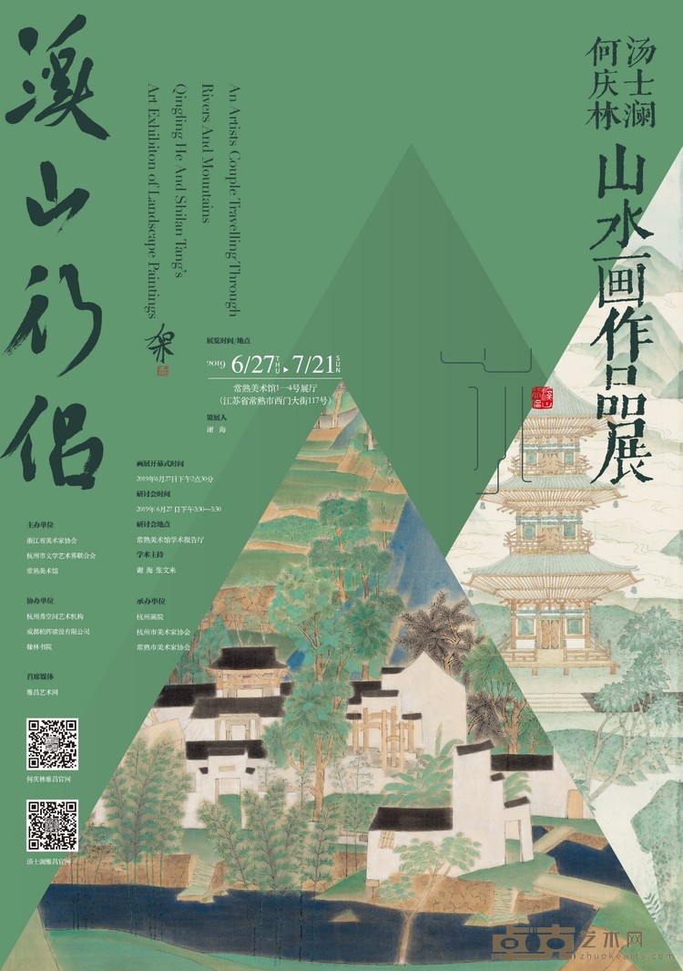 溪山行侣海报