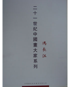 二十一世纪中国画大家系列