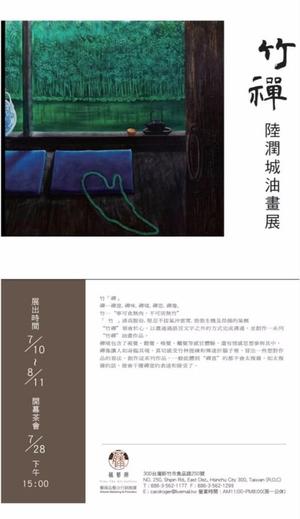 “竹 禅”陆润城油画个展