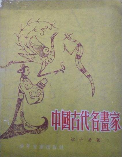 图10.1954年少年儿童出版社发行沈子丞编著《中国古代名画家》，之后，多次被再版。