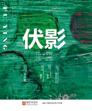 “伏影”于小鱼个展