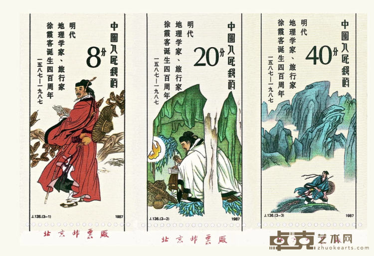 邮票《徐霞客诞生四百周年纪念》共3枚 高云 1988年
