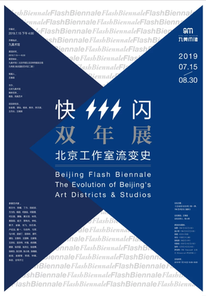 快闪双年展