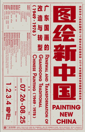 “图绘新中国”新中国广东国画的改造与转型（1949-1978）