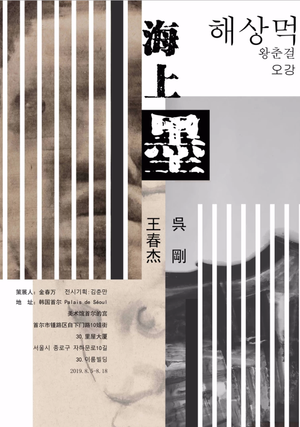 “海上墨”王春杰 吴刚 韩国首尔水墨双个展