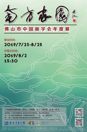 “南方家园”佛山市中国画学会年度展