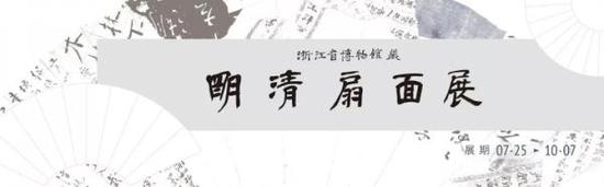展览海报展览将在浙博武林馆区三楼书画厅展示，将展至10月7日。