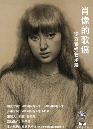 “肖像的歌谣”徐方素描艺术展