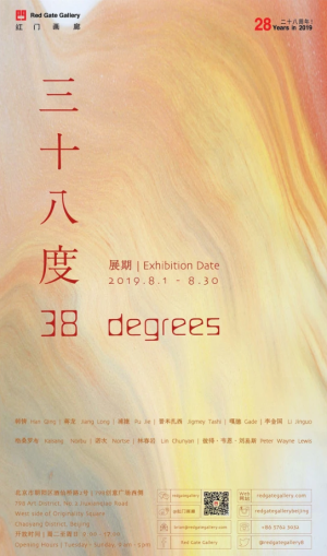 “38度”红门画廊八月夏日联展