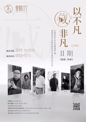 “城南·传承”当代艺术展