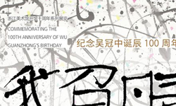 我负丹青—纪念吴冠中诞辰100周年作品展