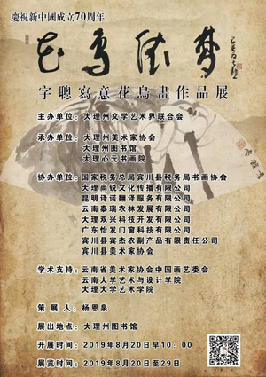 庆祝新中国成立七十周年-“花鸟依梦”字聪写意花鸟画作品展