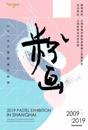 2019上海粉画作品展