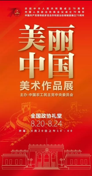 庆祝新中国成立70周年、人民政协成立70周年 “美丽中国”美术作品展