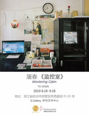 “监控室”屠春个展