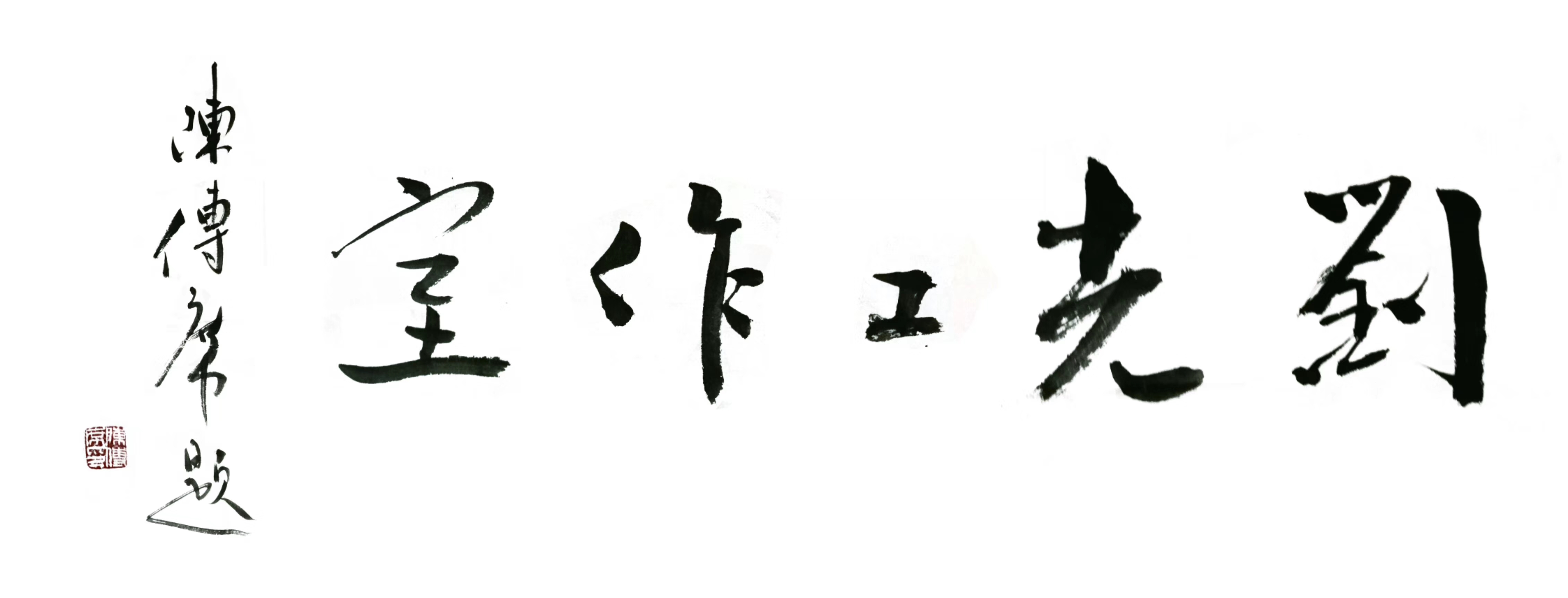 刘光工作室由著名评论家陈传席先生题写2