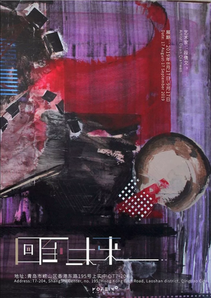 “回到未来”段倩文个人作品展