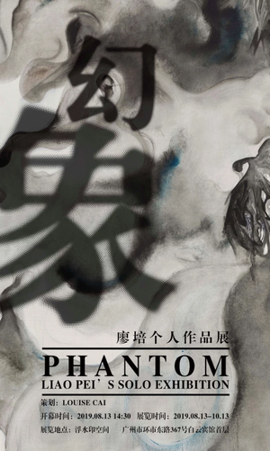 “幻象”廖培个人作品展