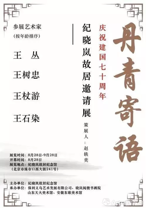 “丹青寄语”庆祝建国七十周年 纪晓岚故居邀请展