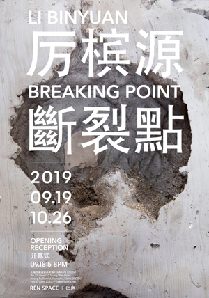 “断裂点”厉槟源个展