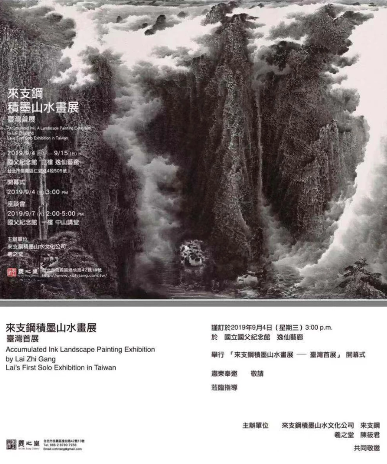 "积墨山水画展"来支钢台湾首展