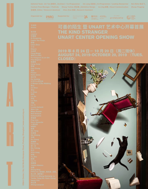 “可善的陌生”群展