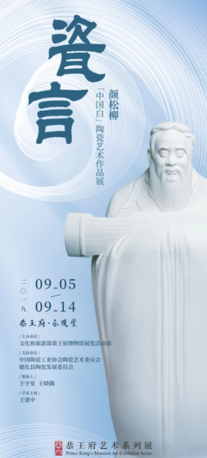 瓷言·颜松柳“中国白”陶瓷艺术作品展