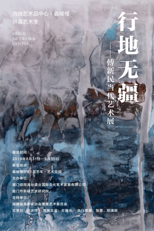 “行地无疆”傅新民当代艺术展