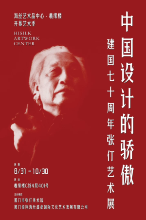 “中国设计的骄傲”建国七十周年张仃艺术展