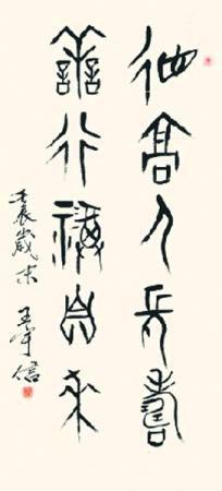 王宇信甲骨文书法