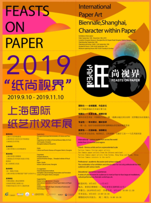2019“纸尚视界”上海国际纸艺术双年展