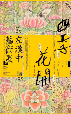 “四季花开”左汉中艺术展