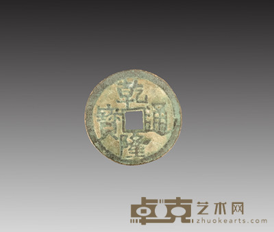 乾隆通宝