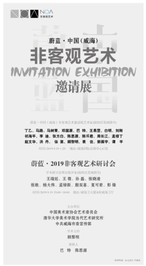 蔚蓝·中国（威海）非客观艺术邀请展