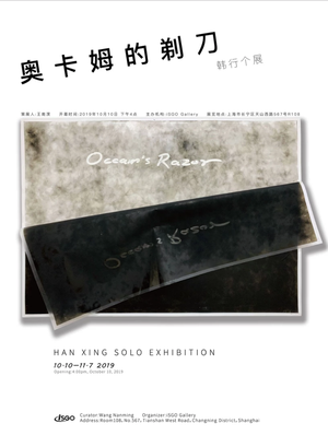 “奥卡姆的剃刀”韩行个展