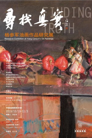 “寻找真实”杨参军油画作品研究展