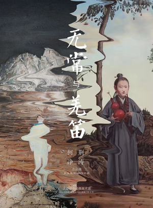 “无常与羌笛”何净 荆涛油画作品展